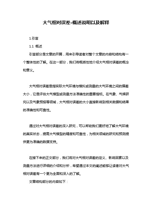大气相对误差-概述说明以及解释