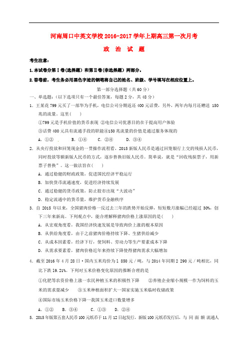 河南省周口中英文学校高三政治上学期第一次月考试题