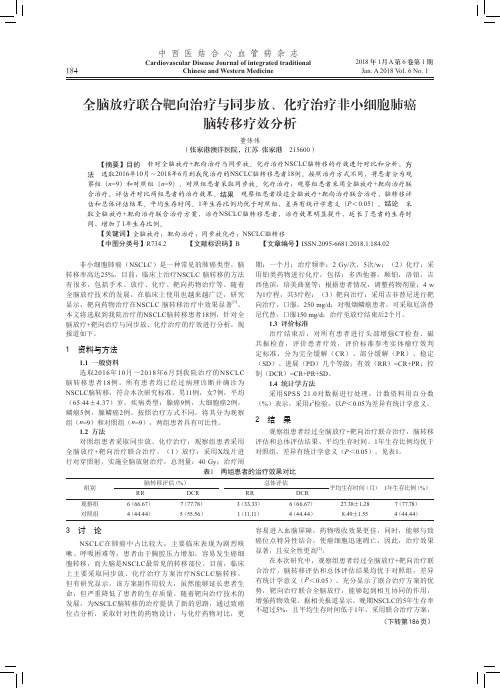 全脑放疗联合靶向治疗与同步放、化疗治疗非小细胞肺癌脑转移疗效分析