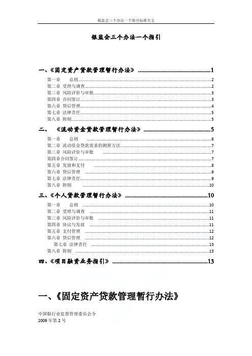 银监会三个办法一个指引标准全文