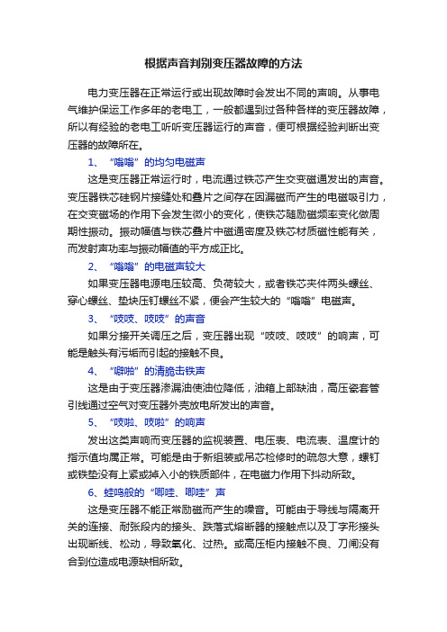 根据声音判别变压器故障的方法