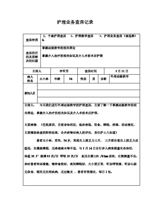 护理查房记录范本
