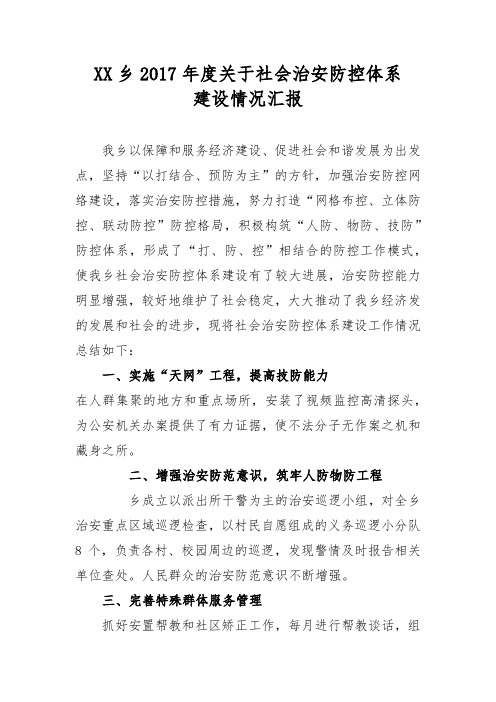 XX乡关于社会治安防控体系建设的情况汇报