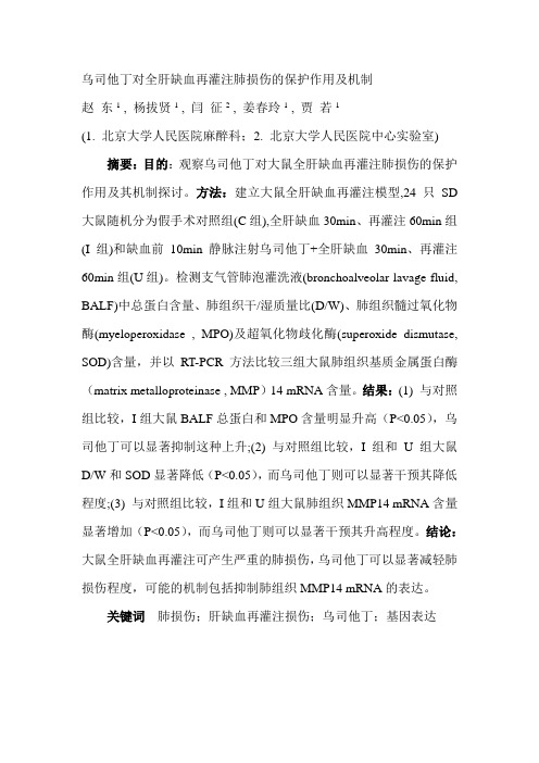 乌司他丁对全肝缺血再灌注肺损伤的保护作用及机制(精)