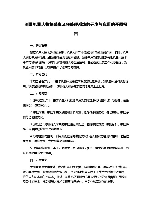 测量机器人数据采集及预处理系统的开发与应用的开题报告