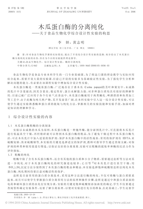 木瓜蛋白酶的分离纯化_关于食品生物化学综合设计性实验的构思_李妍