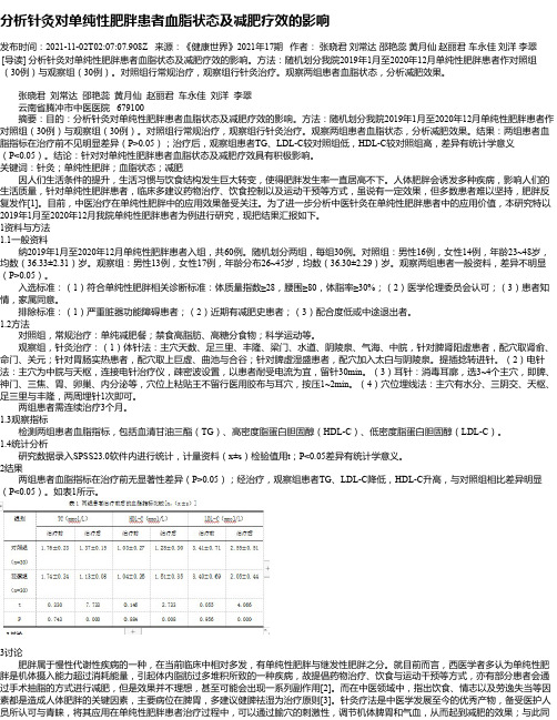 分析针灸对单纯性肥胖患者血脂状态及减肥疗效的影响