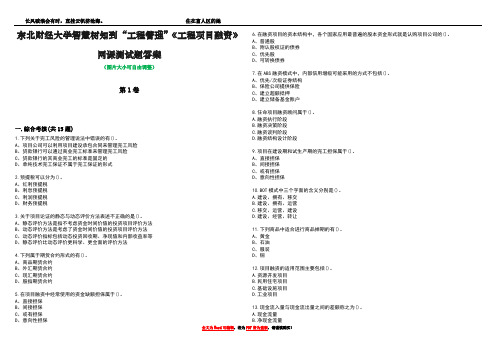 东北财经大学智慧树知到“工程管理”《工程项目融资》网课测试题答案3