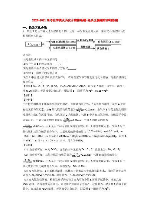 2020-2021高考化学铁及其化合物推断题-经典压轴题附详细答案