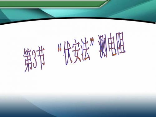 《“伏安法”测电阻》教学课件 沪科版