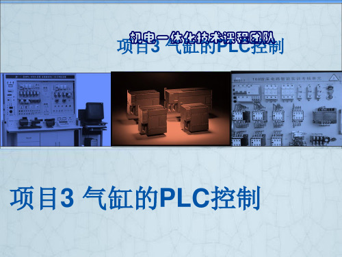 项目3 气缸PLC控制