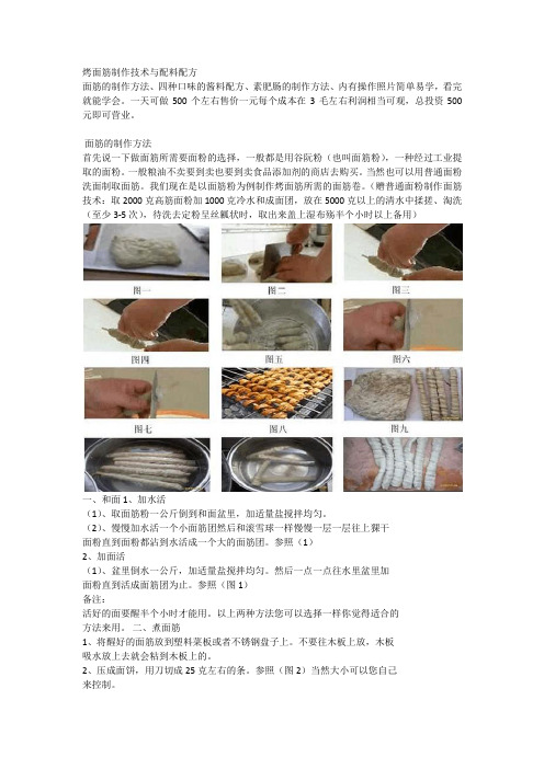 绝密烤面筋制作技术与配料配方公开