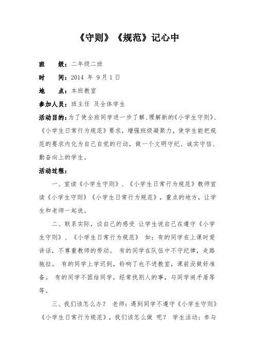 《守则》《规范》记心中主题班会 (1)