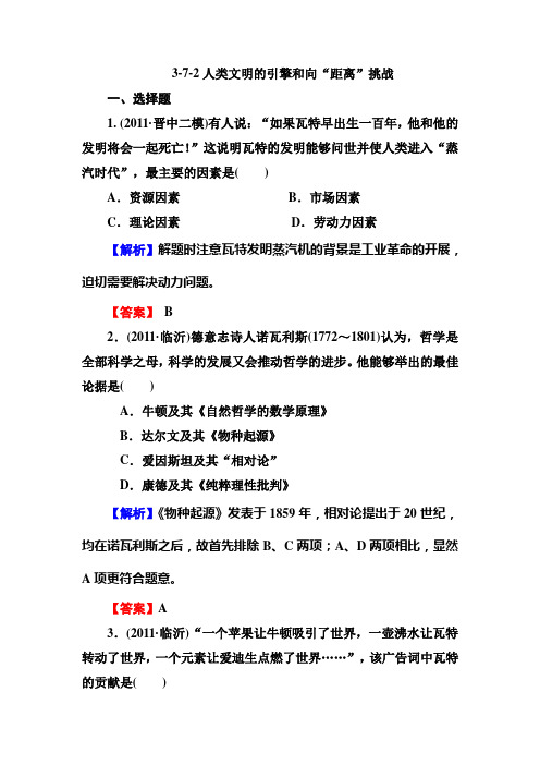 高三历史总复习必修3同步练习：3-7-2人类文明的引擎和向“距离”挑战