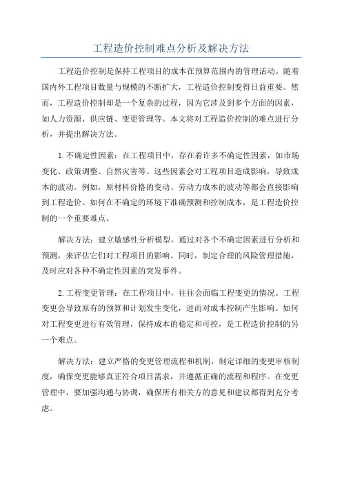 工程造价控制难点分析及解决方法