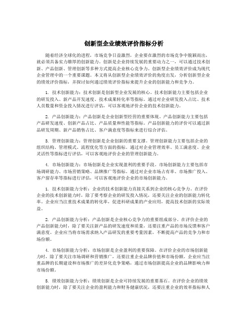 创新型企业绩效评价指标分析