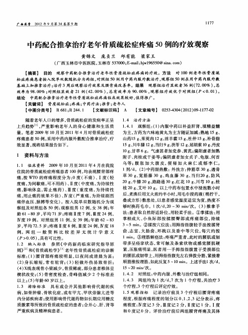 中药配合推拿治疗老年骨质疏松症疼痛50例的疗效观察