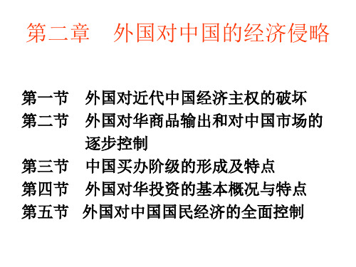 第二章 鸦片战争后外国资本主义对中国的经济侵略