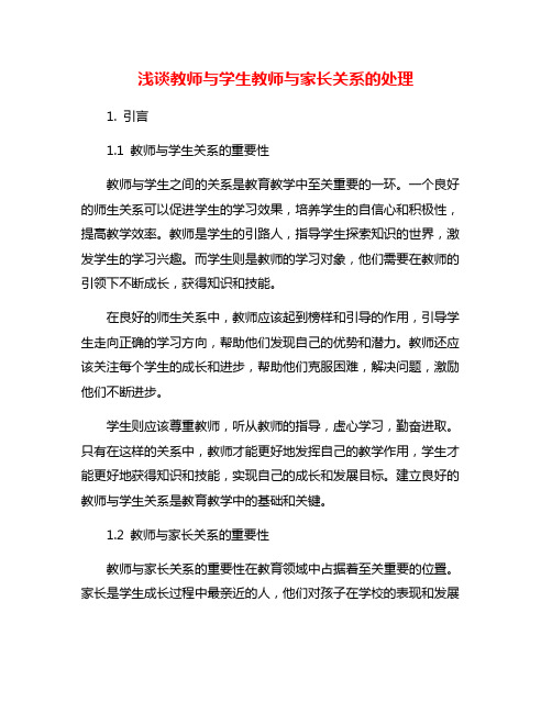 浅谈教师与学生教师与家长关系的处理