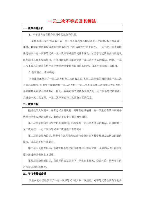 高中数学 第三章 不等式 3.2 一元二次不等式的解法教案 高二数学教案