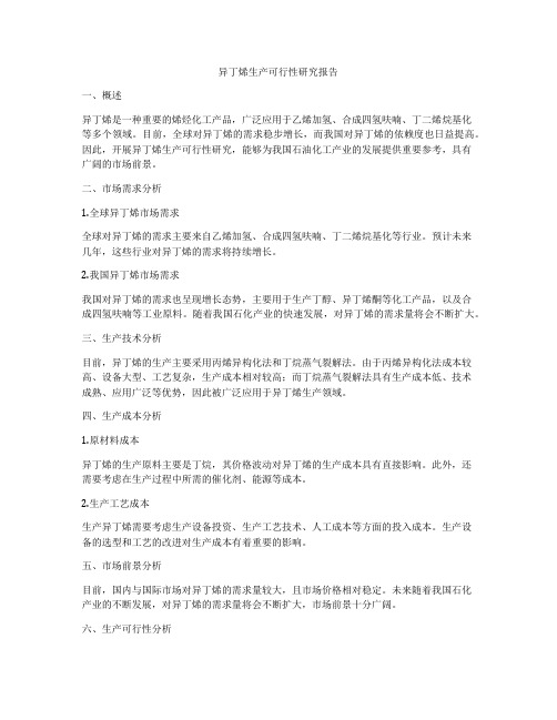 异丁烯生产可行性研究报告