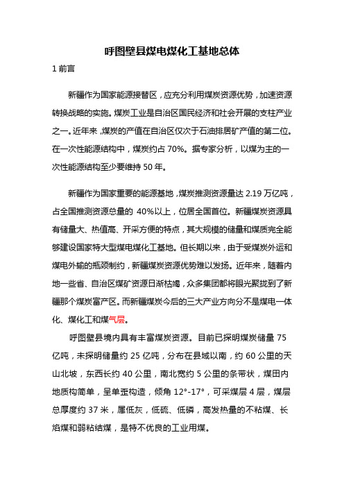 呼图壁县煤电煤化工产业基地总体规划