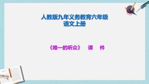 人教六年级语文上册课件：《唯一的听众》