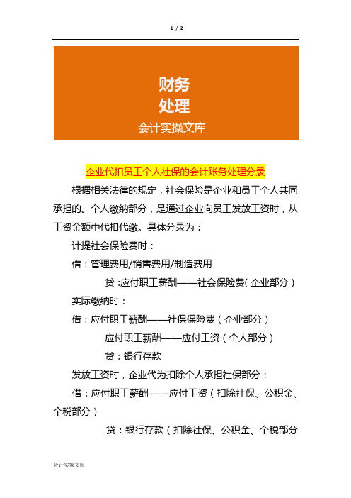 企业代扣员工个人社保的会计账务处理分录