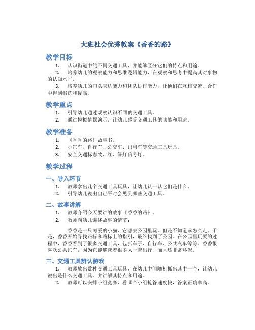 大班社会优秀教案《香香的路》