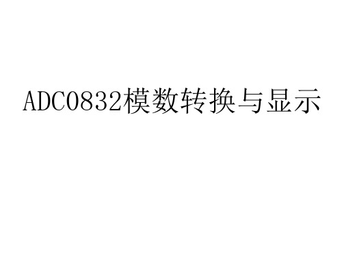 ADC0832模数转换与显示.详述