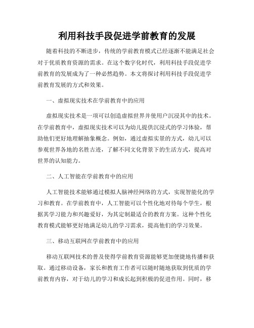 利用科技手段促进学前教育的发展