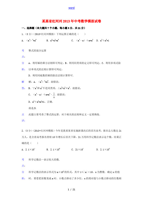 云南省红河州2013年中考数学模拟试卷(解析版) 新人教版