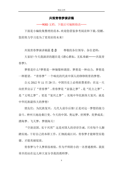 共筑青春梦演讲稿