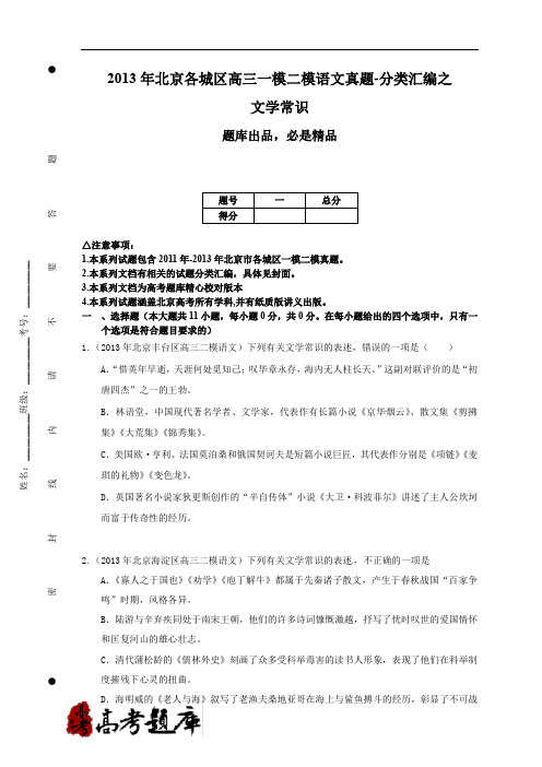 2013年北京各城区高三一模二模语文真题-分类汇编之文学常识