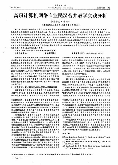 高职计算机网络专业民汉合并教学实践分析