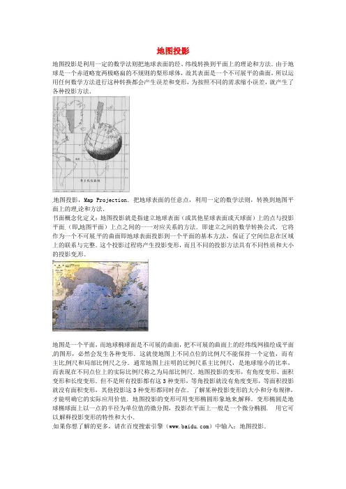 2016年春季新版苏科版九年级数学下学期24、地图投影校本教材