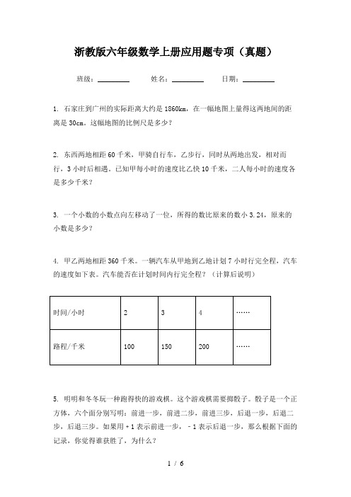 浙教版六年级数学上册应用题专项(真题)