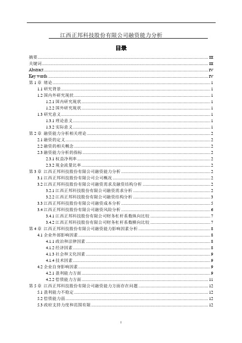 江西正邦科技股份有限公司融资能力分析