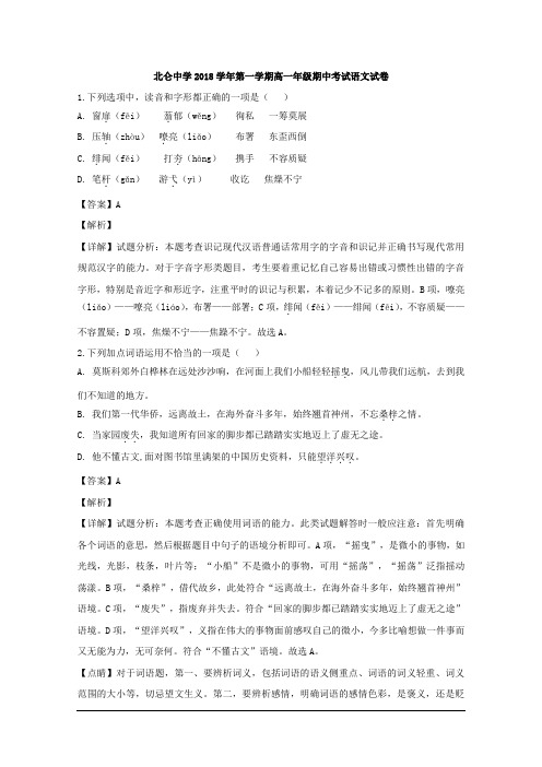 2018-2019学年浙江省宁波市北仑中学高一上学期期中考试语文试题 解析版