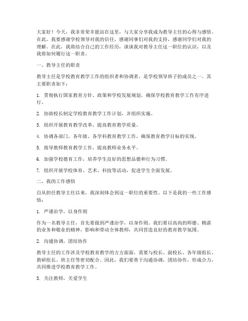 我当上教导主任演讲稿范文