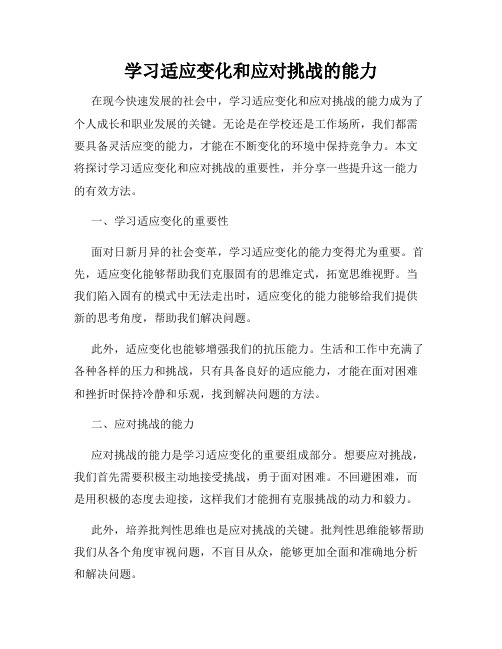 学习适应变化和应对挑战的能力