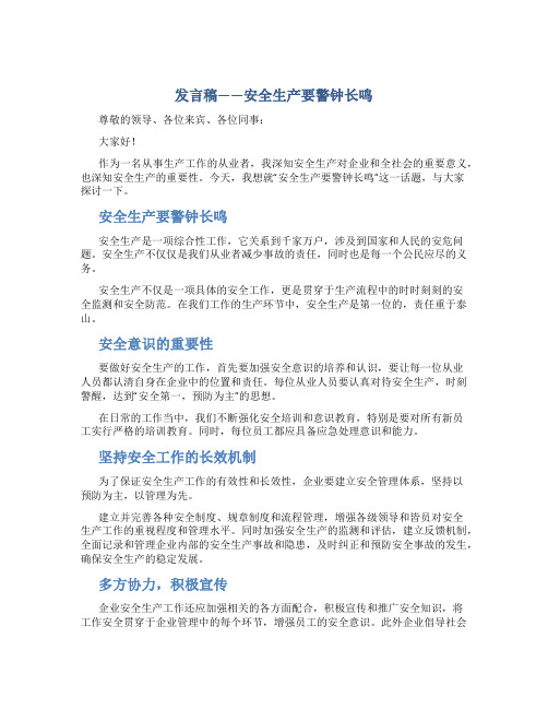 发言稿——安全生产要警钟长鸣