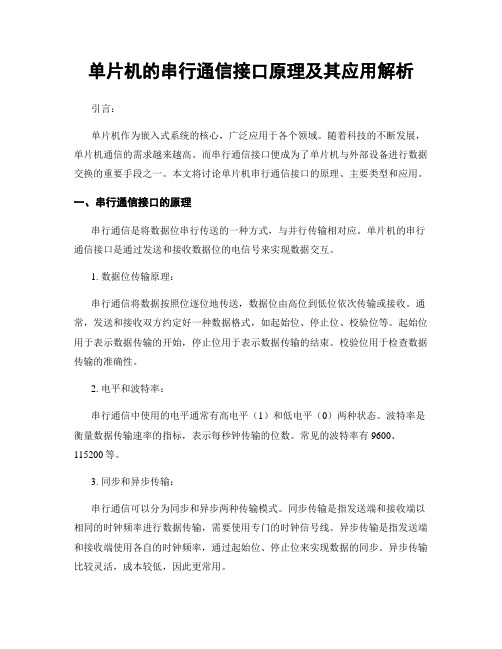 单片机的串行通信接口原理及其应用解析