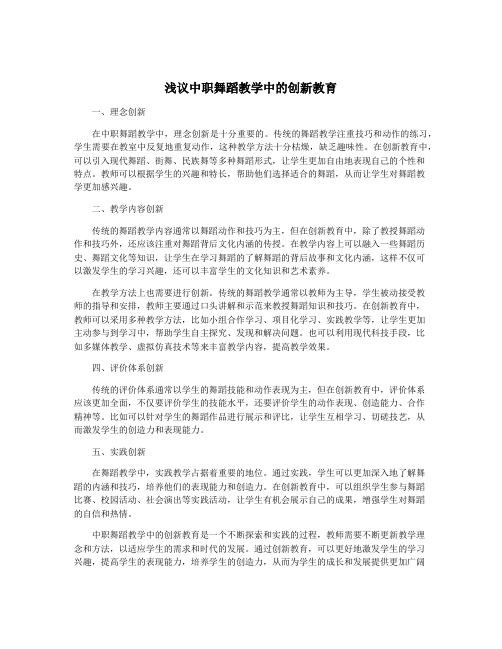 浅议中职舞蹈教学中的创新教育