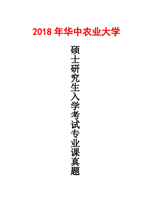 华中农业大学818理论力学2018年考研真题