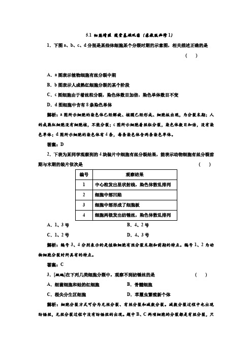 5.1细胞增殖随堂基础巩固(苏教版必修1)