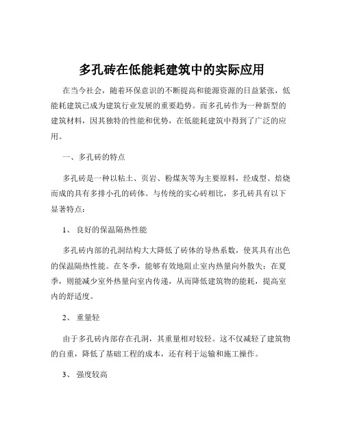 多孔砖在低能耗建筑中的实际应用