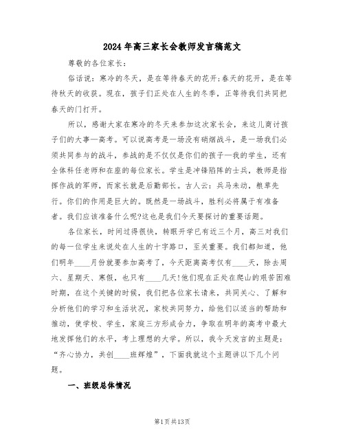 2024年高三家长会教师发言稿范文(3篇)