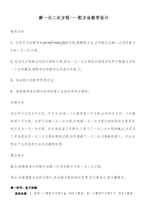 用配方法解一元二次方程教学设计