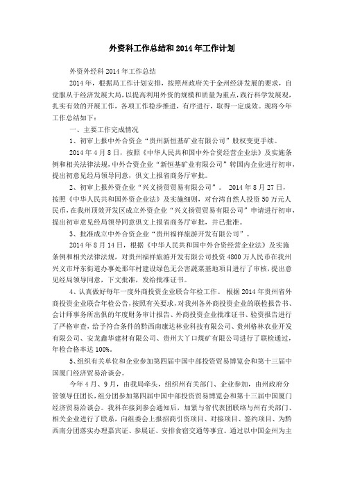 外资科工作总结和20XX年工作计划